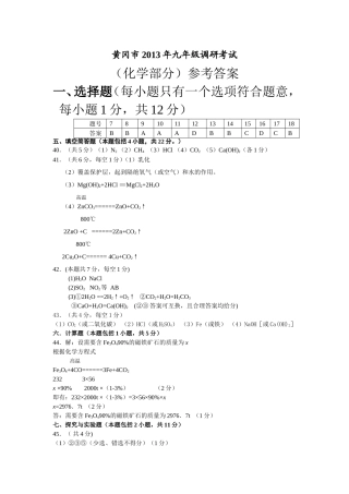 2013年黄冈市初中调考（3月份）化学参考答案
