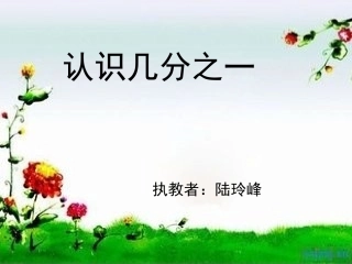 认识几分之一22