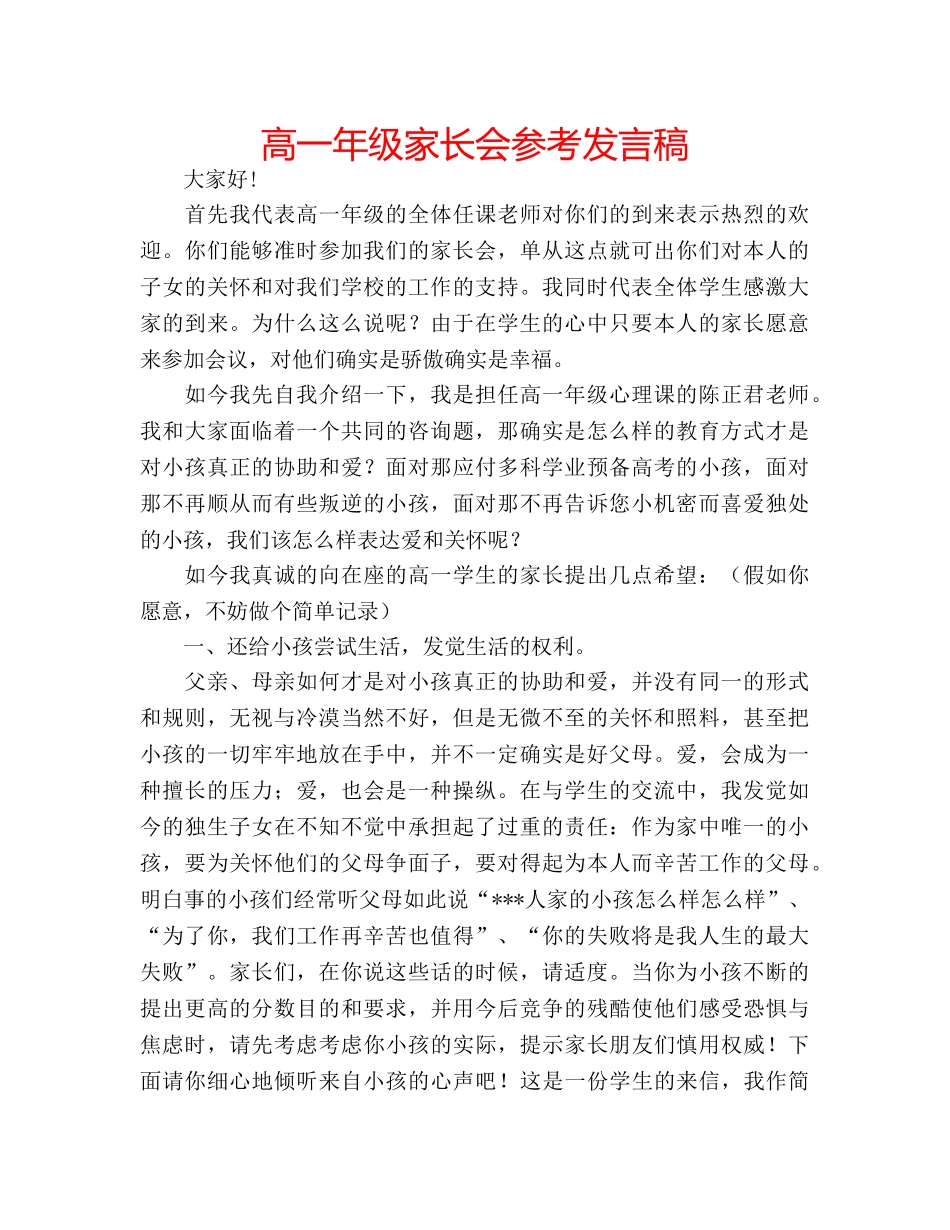高一年级家长会参考发言稿 _第1页