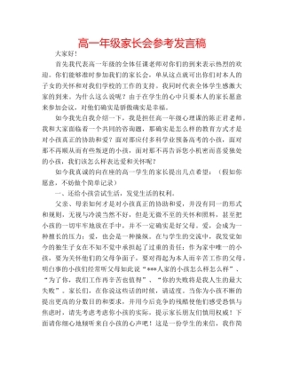 高一年级家长会参考发言稿 