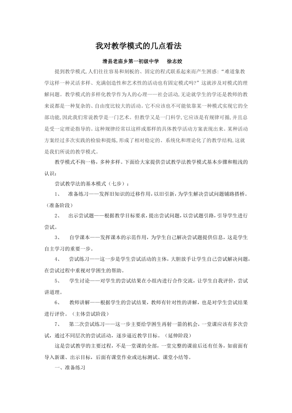 对教学模式的理解和看法徐志姣_第1页