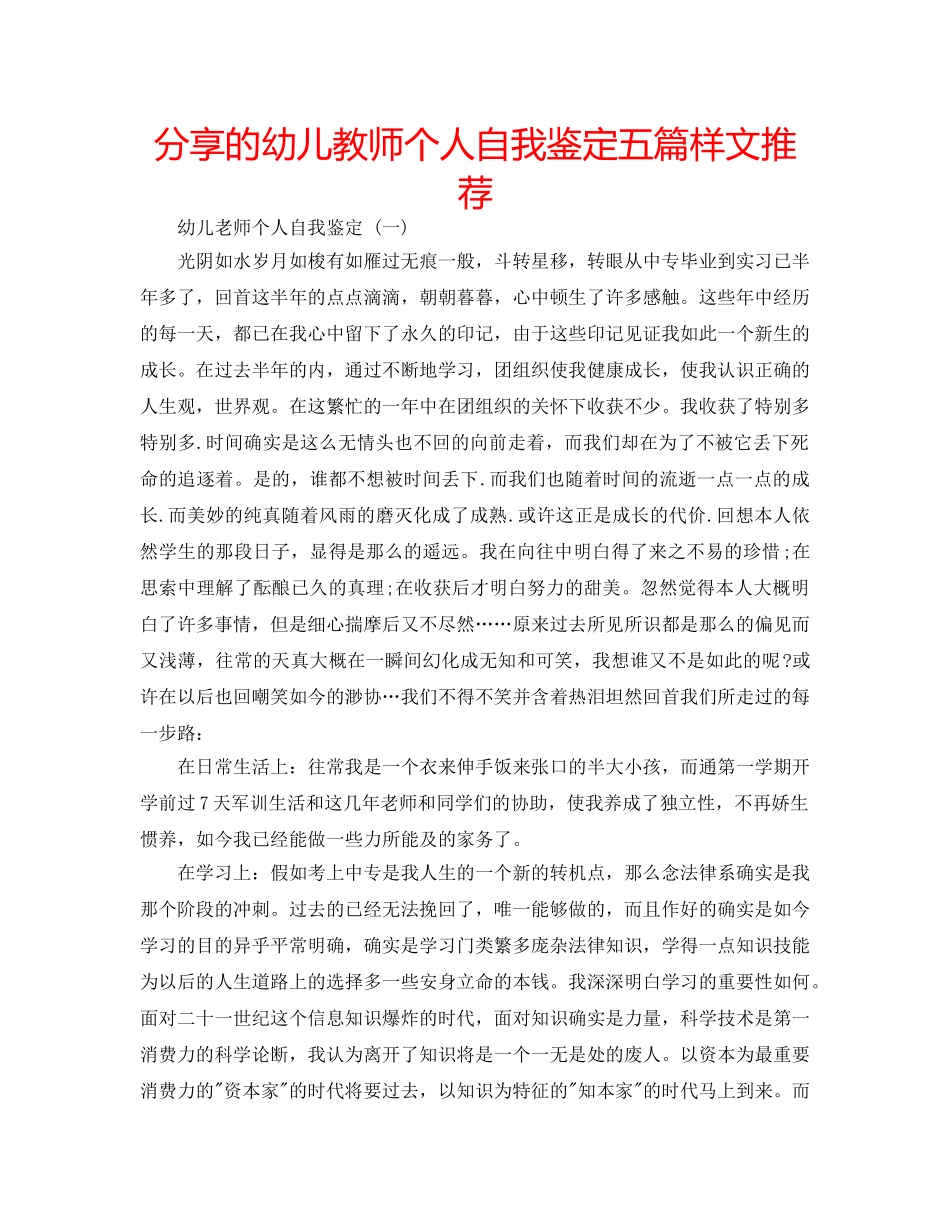 分享的幼儿教师个人自我鉴定五篇样文推荐 _第1页