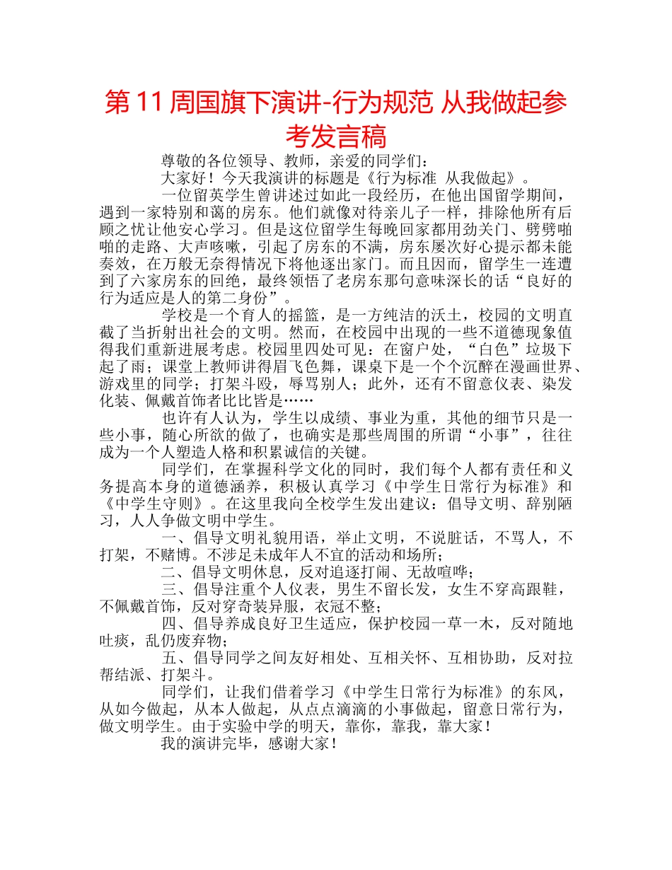 第11周国旗下演讲-行为规范 从我做起参考发言稿 _第1页