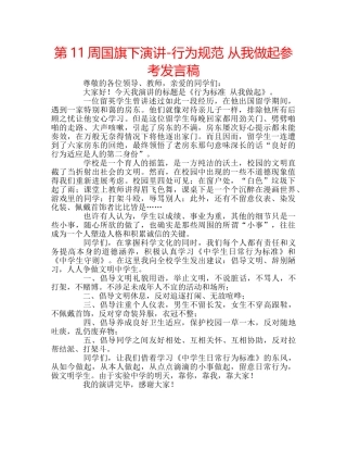 第11周国旗下演讲-行为规范 从我做起参考发言稿 