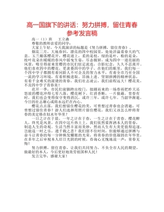 高一国旗下的讲话努力拼搏，留住青春参考发言稿 