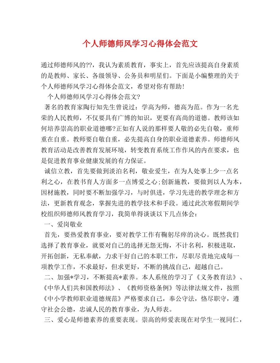 个人师德师风学习心得体会范文 _第1页
