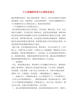 个人师德师风学习心得体会范文 