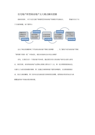 住宅地产转型商业地产五大难点解决思路