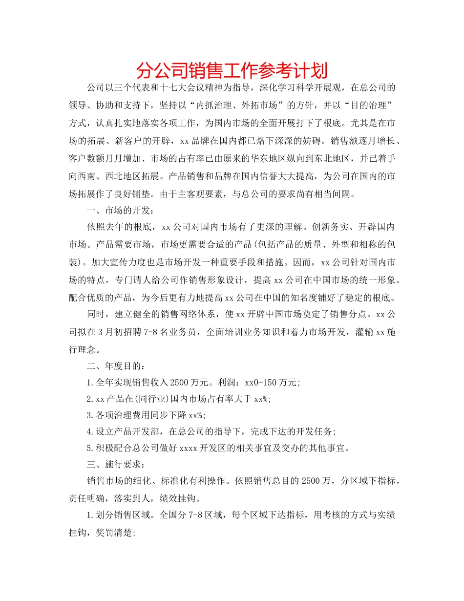 分公司销售工作参考计划 _第1页