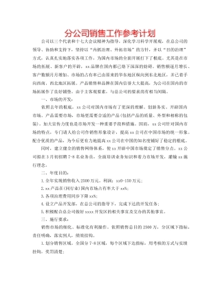 分公司销售工作参考计划 
