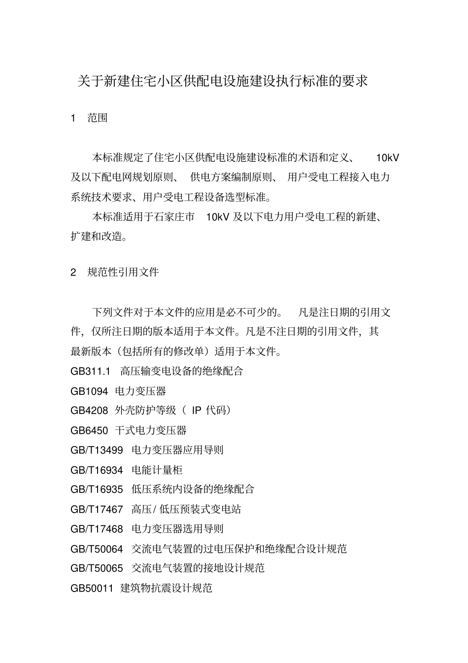 住宅小区供配电设施建设执行标准的要求30_第3页