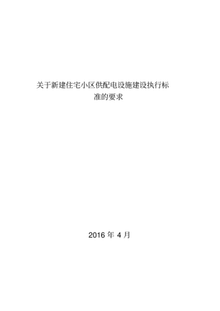 住宅小区供配电设施建设执行标准的要求30