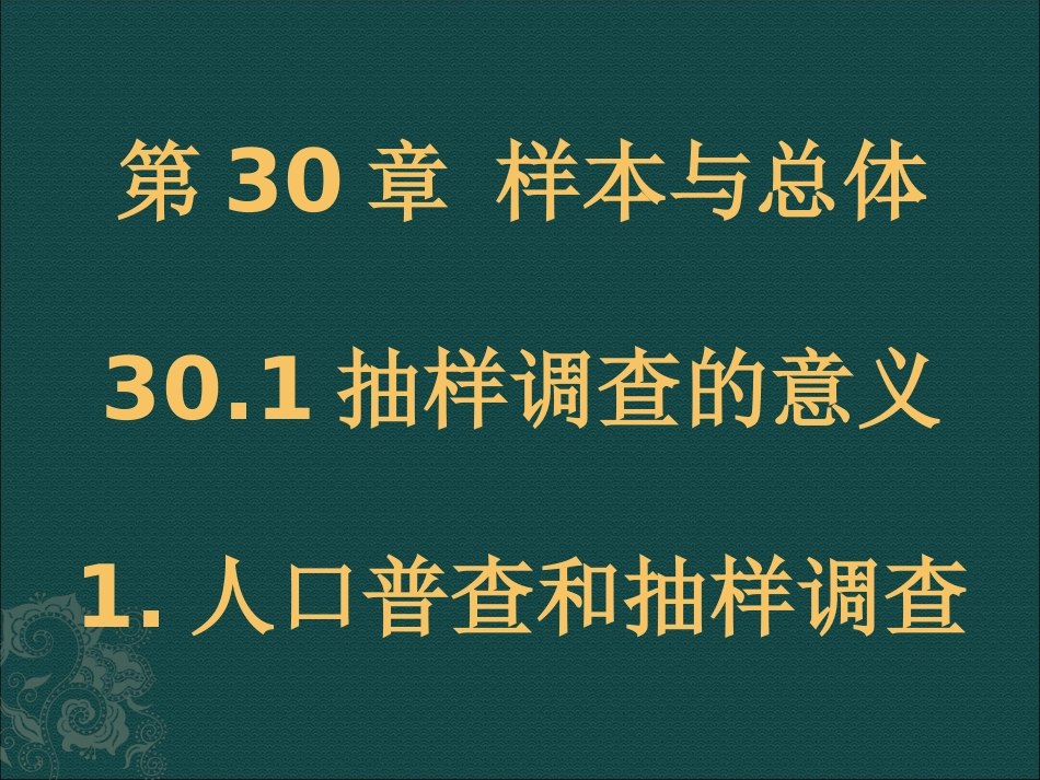 人口普查和抽样调查_第1页