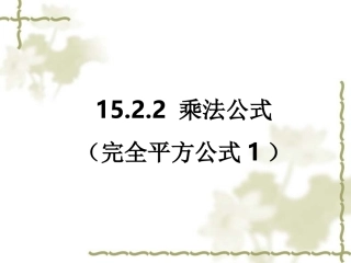 完全平方公式课件