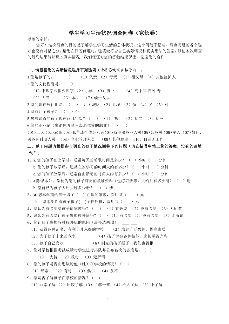 家长问卷20151_第1页