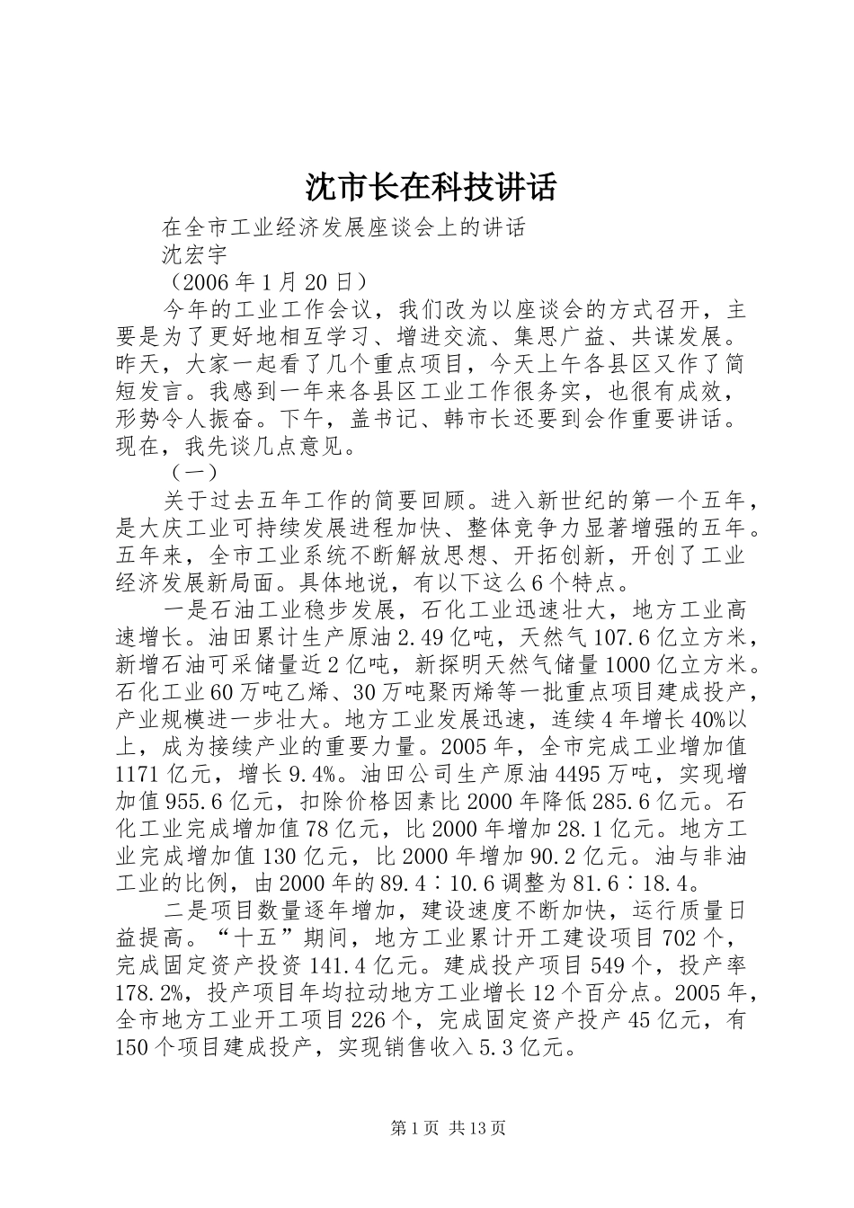 沈市长在科技讲话发言_第1页