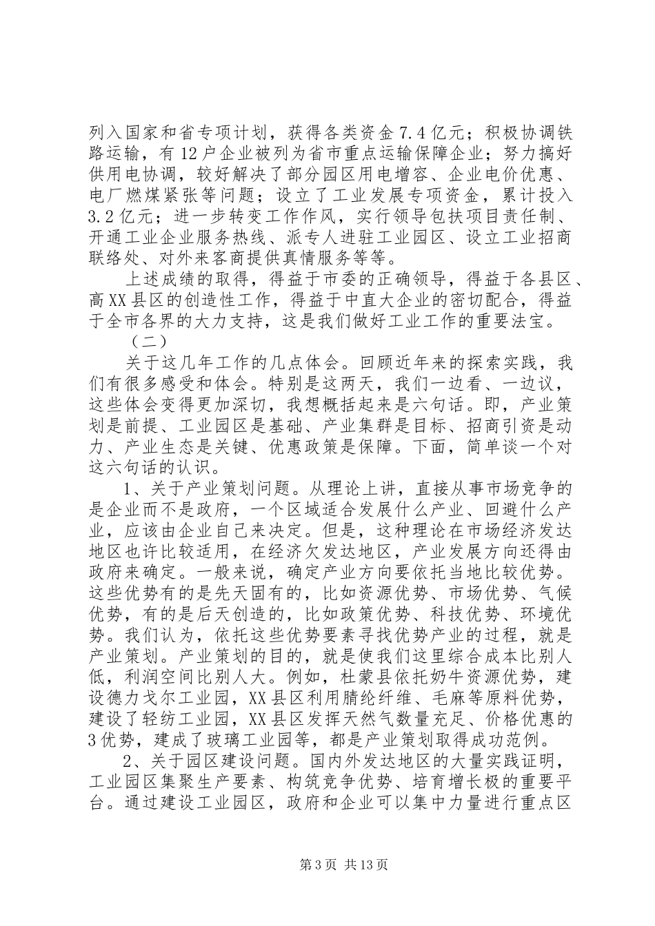 沈市长在科技讲话发言_第3页