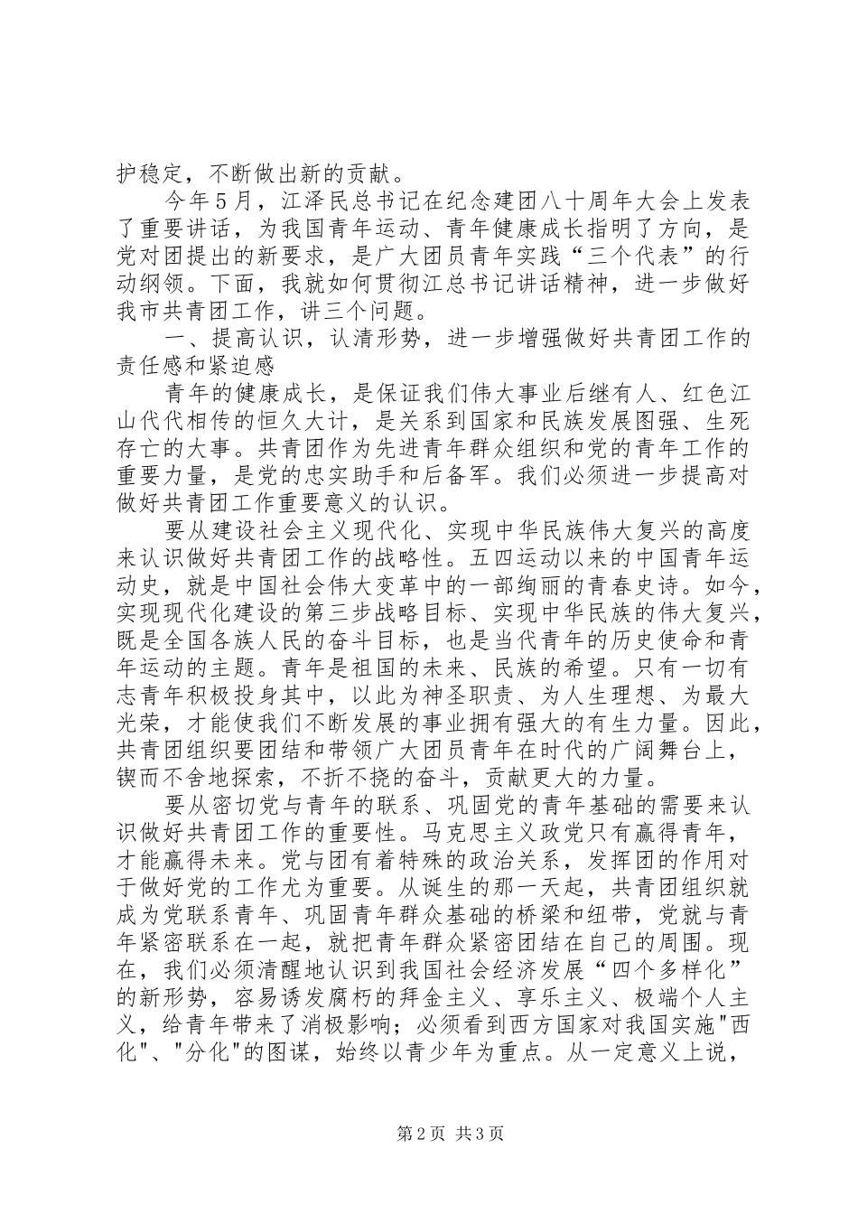 市共青团代表大会讲话发言_第2页