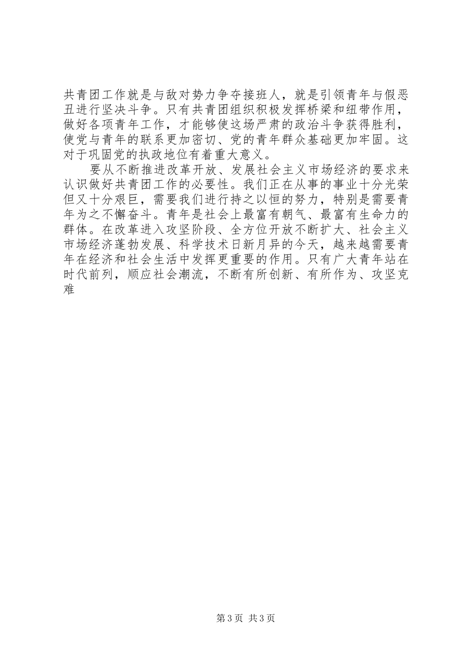 市共青团代表大会讲话发言_第3页