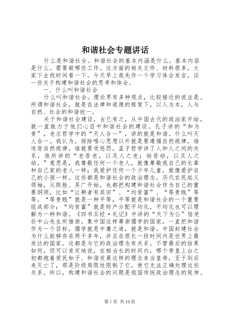 和谐社会专题讲话发言_第1页