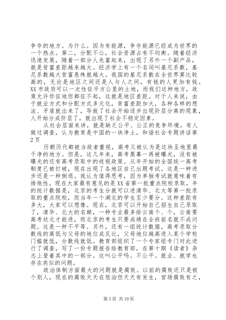 和谐社会专题讲话发言_第3页