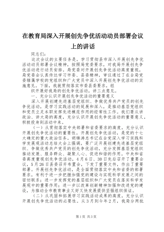 在教育局深入开展创先争优活动动员部署会议上的讲话发言