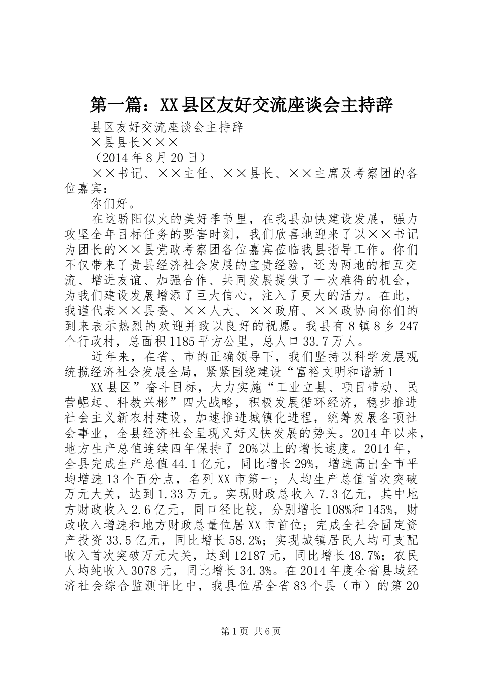 第一篇：XX县区友好交流座谈会主持辞_第1页