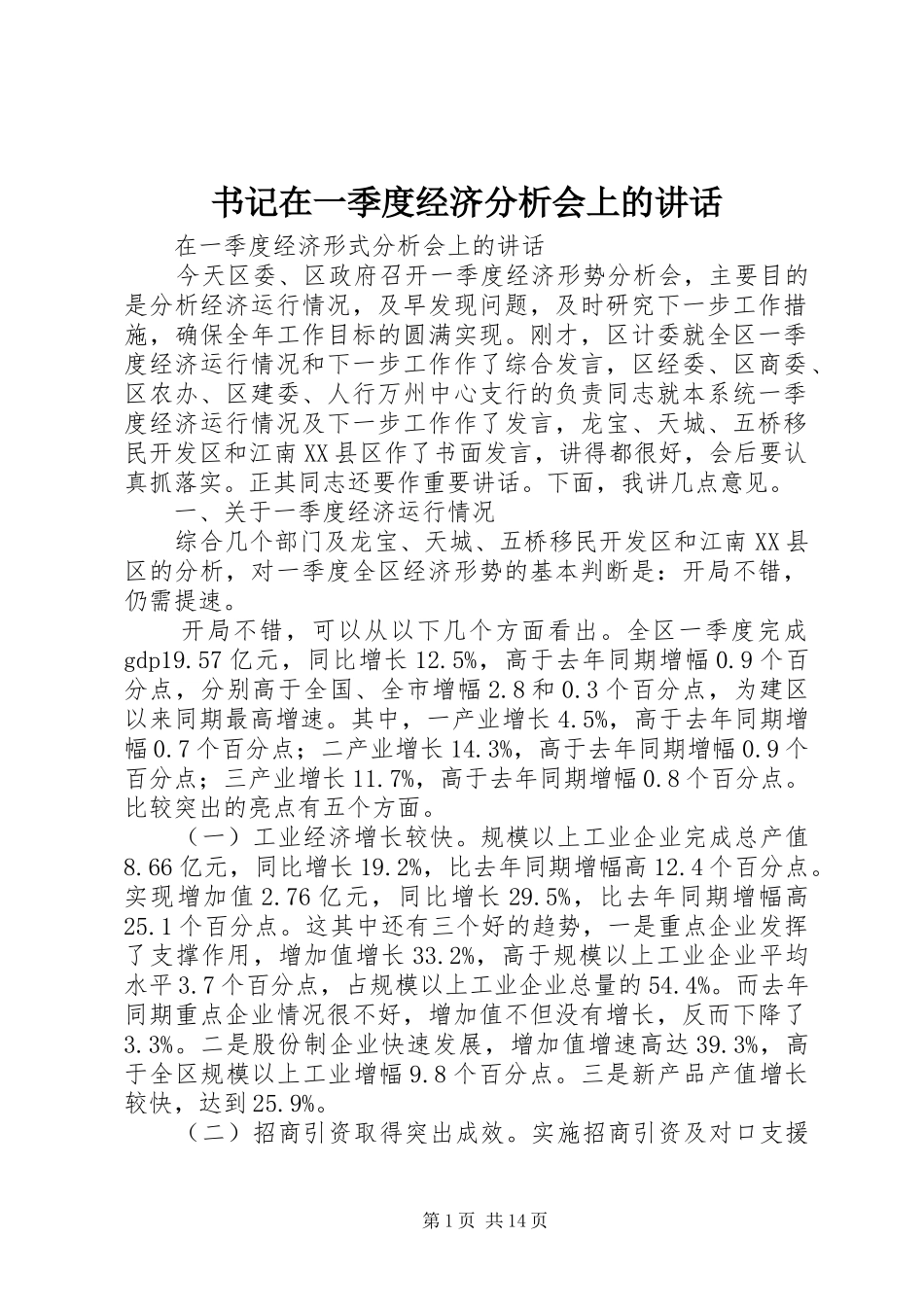 书记在一季度经济分析会上的讲话发言_第1页