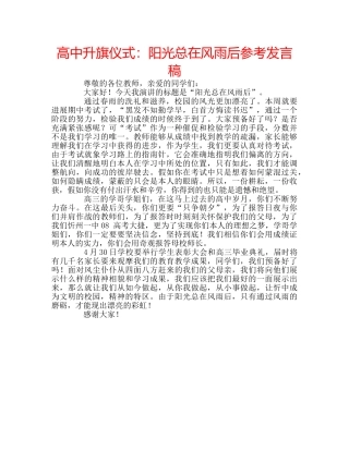 高中升旗仪式阳光总在风雨后参考发言稿 