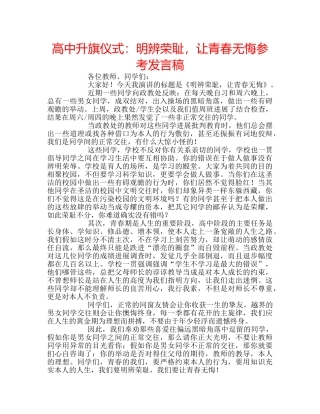 高中升旗仪式明辨荣耻，让青春无悔参考发言稿 