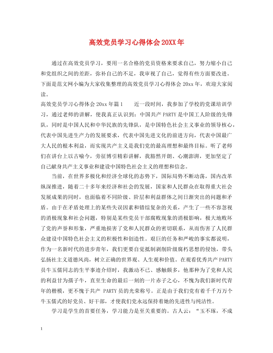 高效党员学习心得体会20XX年 _第1页