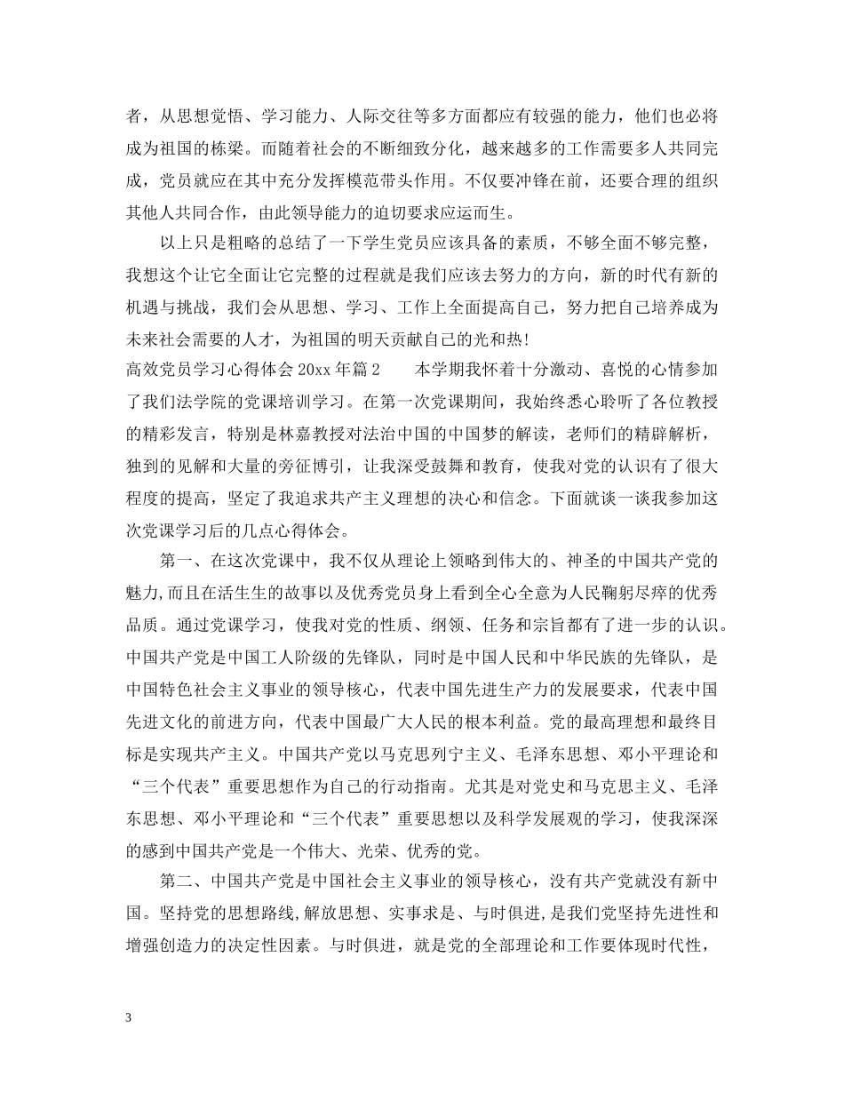 高效党员学习心得体会20XX年 _第3页