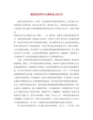 高效党员学习心得体会20XX年 