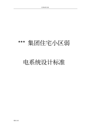 住宅小区弱电系统设计实用标准