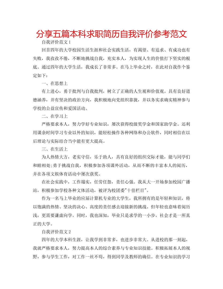 分享五篇本科求职简历自我评价参考范文 _第1页