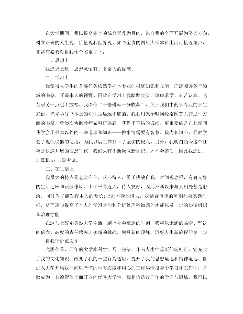 分享五篇本科求职简历自我评价参考范文 _第3页