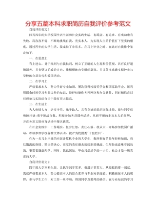 分享五篇本科求职简历自我评价参考范文 