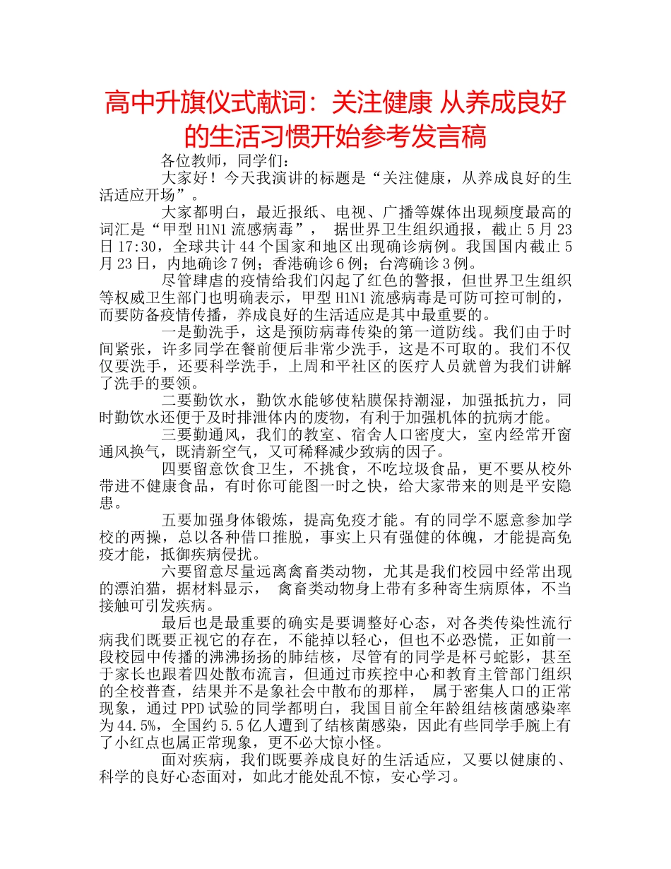 高中升旗仪式献词关注健康 从养成良好的生活习惯开始参考发言稿 _第1页