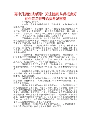 高中升旗仪式献词关注健康 从养成良好的生活习惯开始参考发言稿 