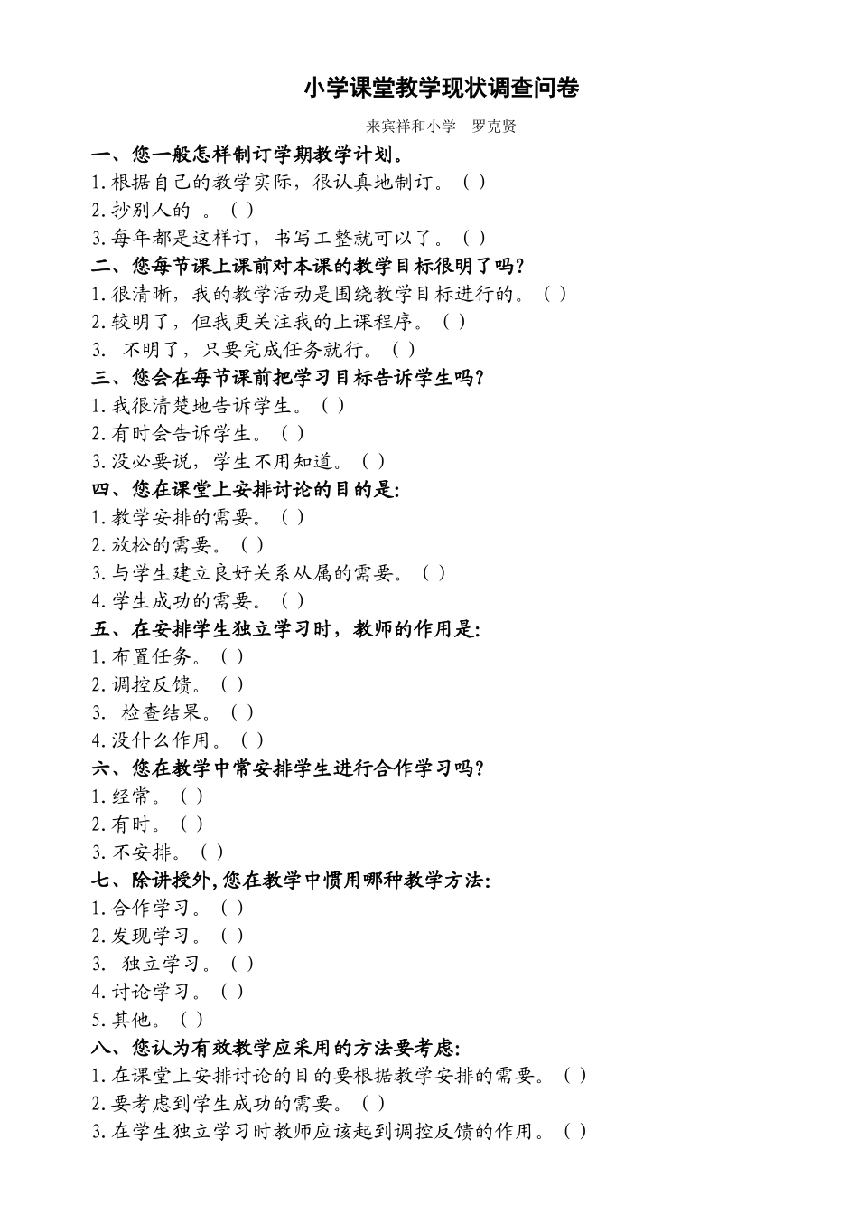 小学课堂教学现状调查问卷_第1页