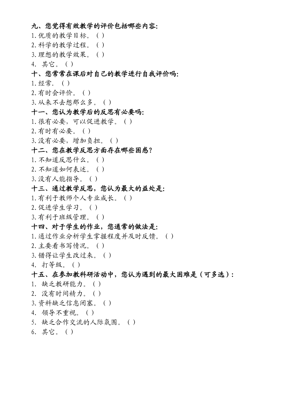 小学课堂教学现状调查问卷_第2页