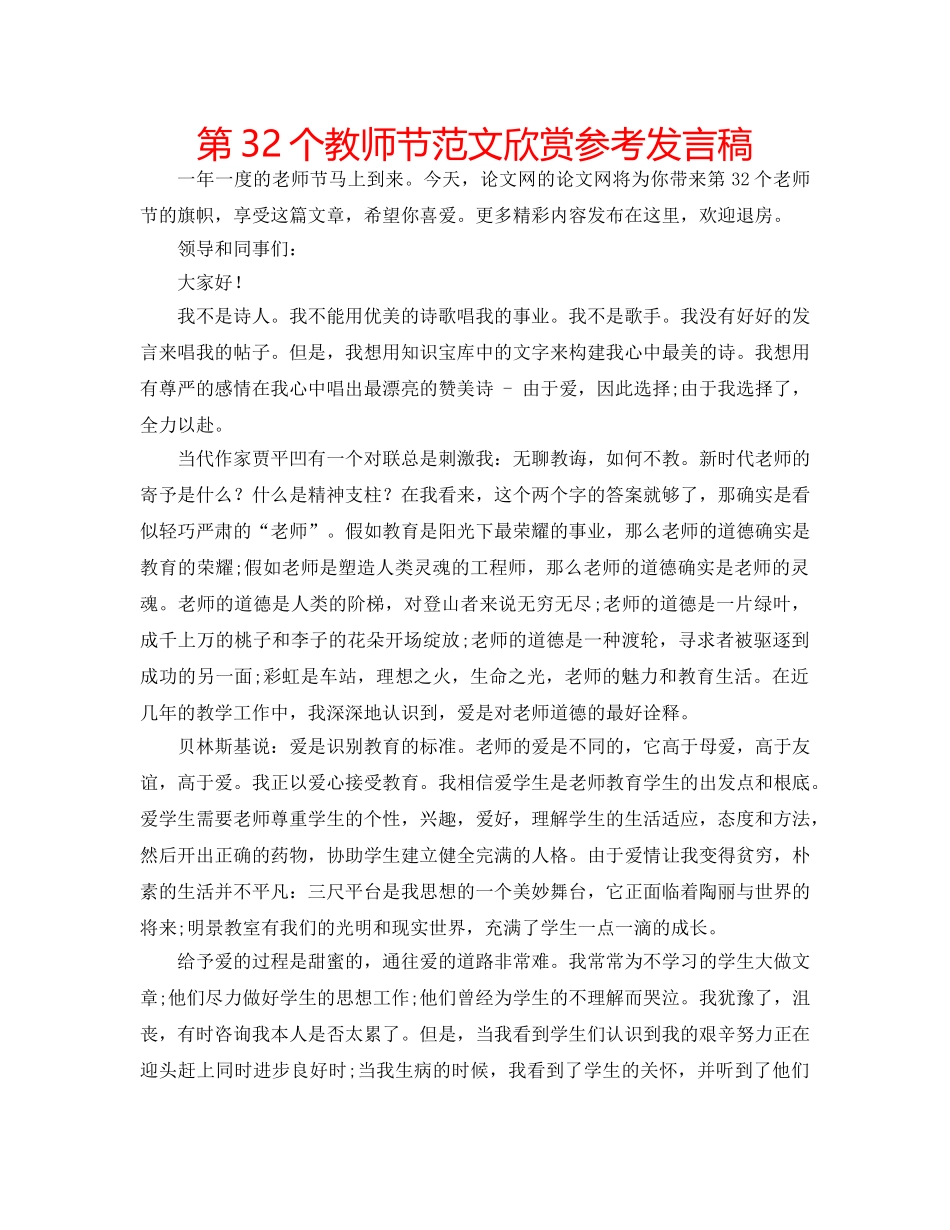 第32个教师节范文欣赏参考发言稿 _第1页