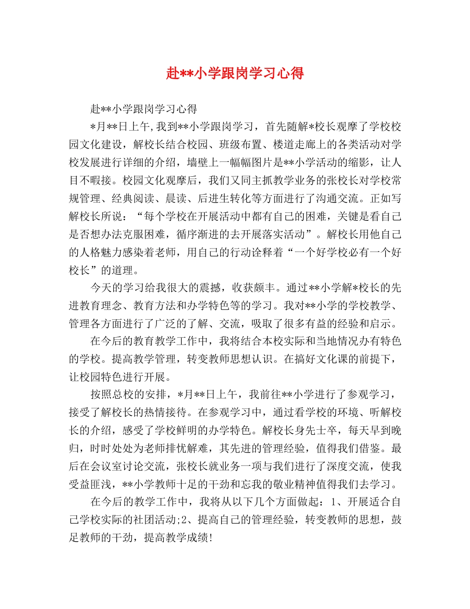 赴--小学跟岗学习心得 _第1页