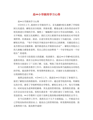 赴--小学跟岗学习心得 