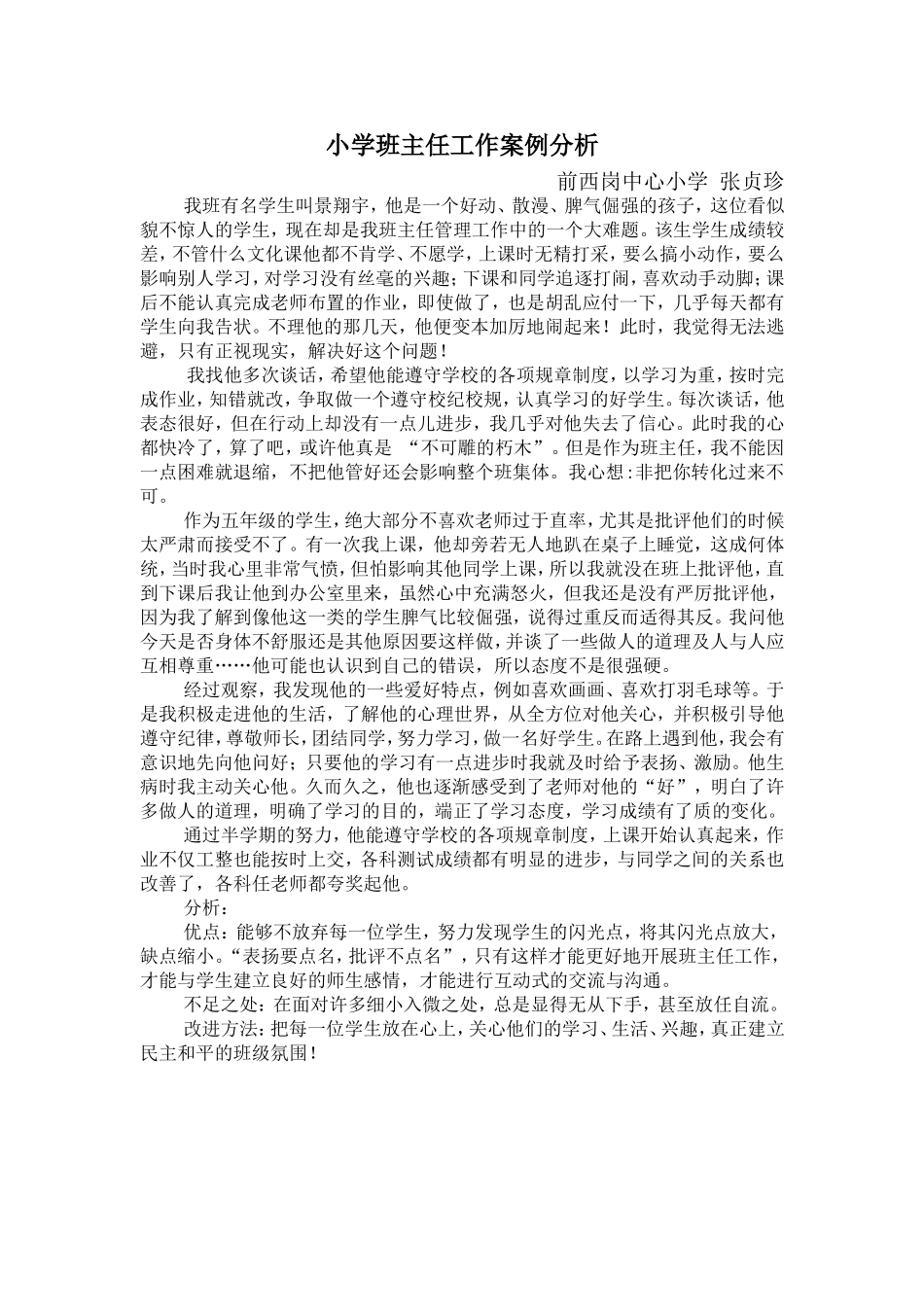 班主任案例分析_第1页