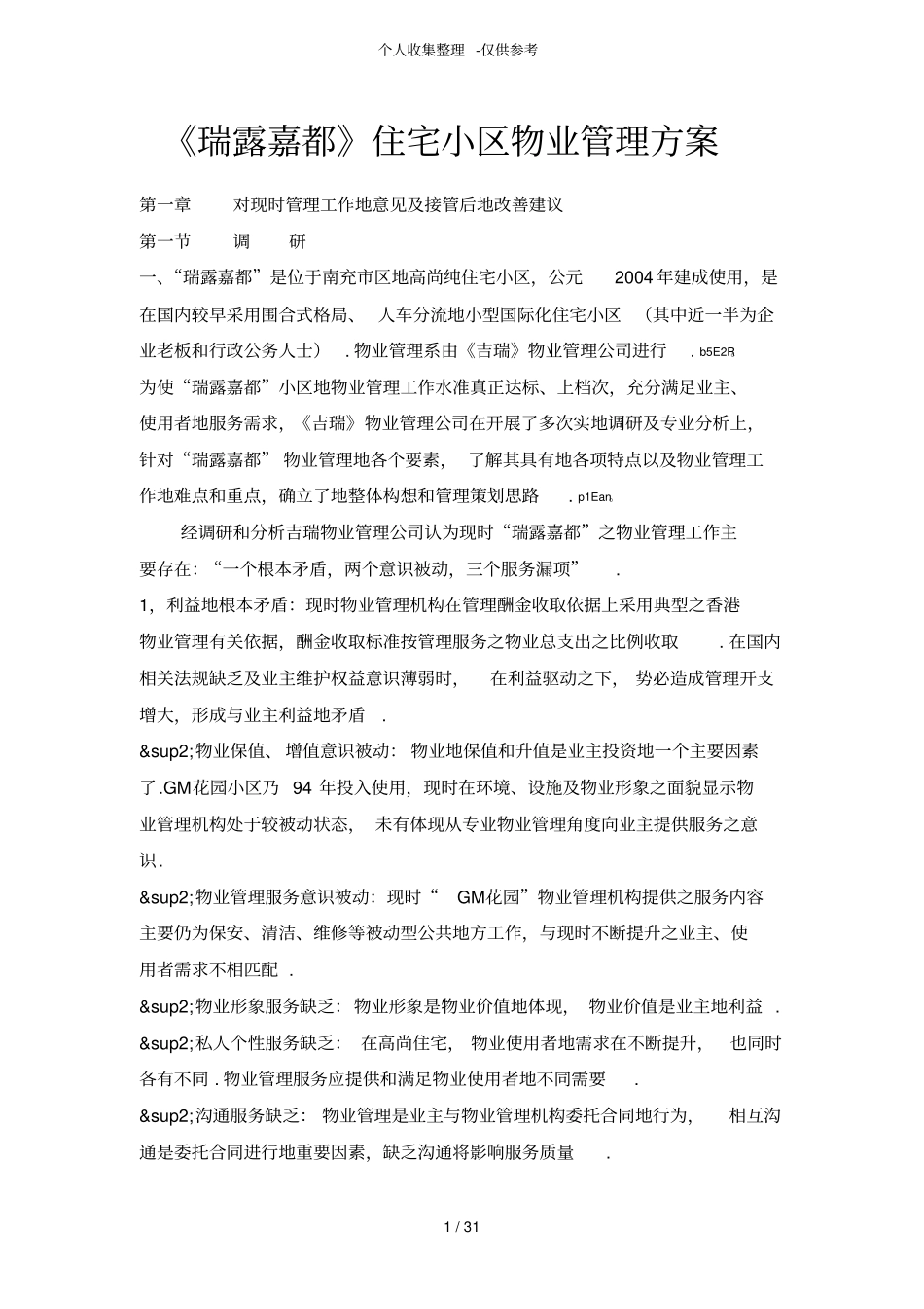 住宅小区物业管理专业技术实施方案_第1页