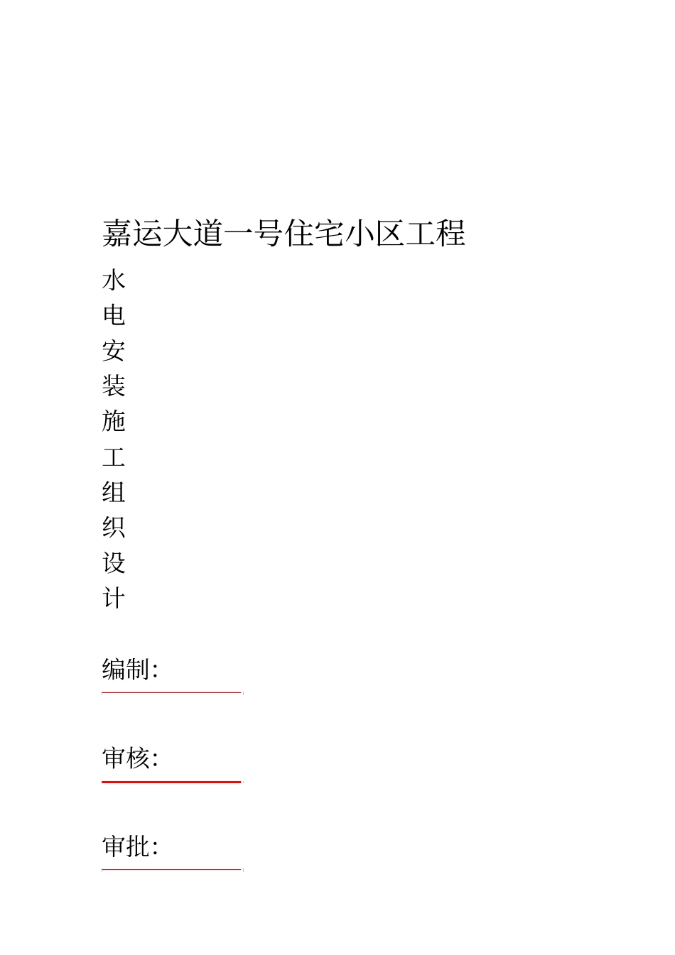 住宅小区工程水电安装方案_第1页