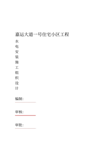 住宅小区工程水电安装方案