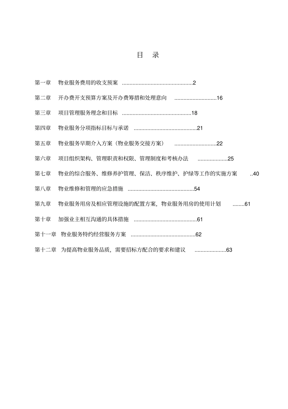 住宅小区物业服务投标文件72_第2页