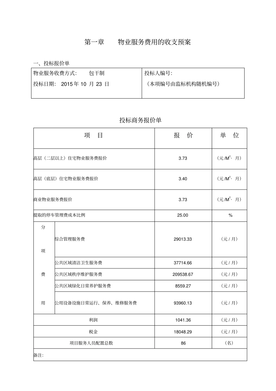 住宅小区物业服务投标文件72_第3页
